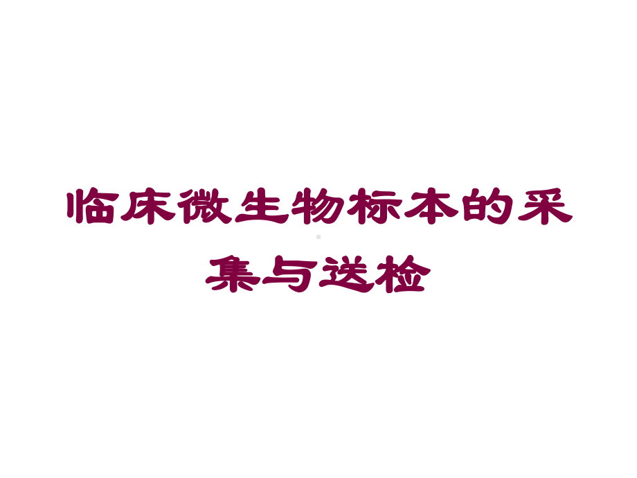 临床微生物标本的采集与送检培训课件.ppt_第1页