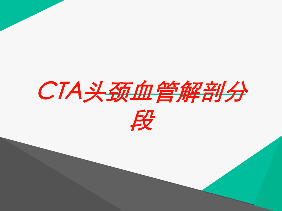 CTA头颈血管解剖分段培训课件.ppt_第1页