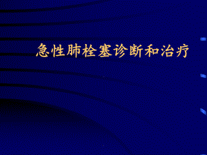 (优质医学)急性肺栓塞诊断和治疗教学课件.pptx