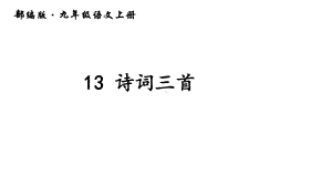 部编版九年级上册语文-13《诗词三首》优秀课件.ppt