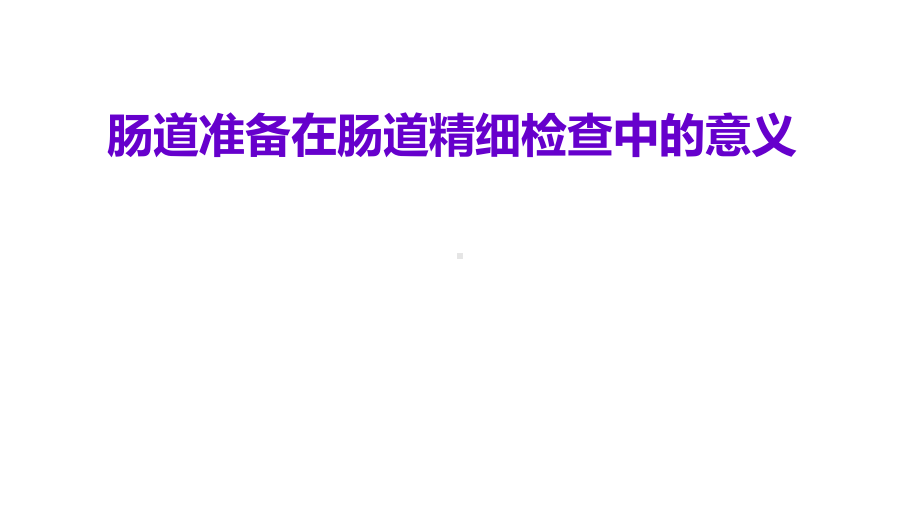 肠道准备在肠道精细检查中的重要意义课件.pptx_第1页