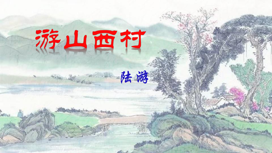 部编版七年级语文下册《游山西村》课件.ppt_第1页