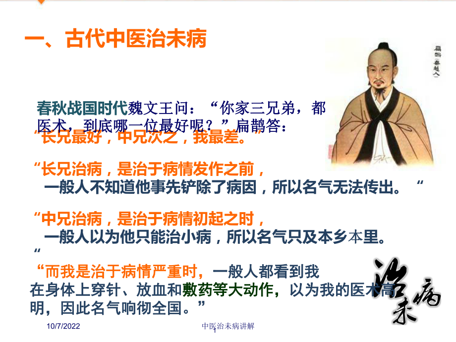 中医治未病讲解课件.ppt_第1页