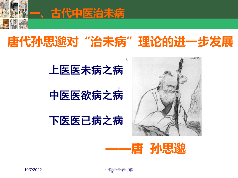 中医治未病讲解课件.ppt_第3页