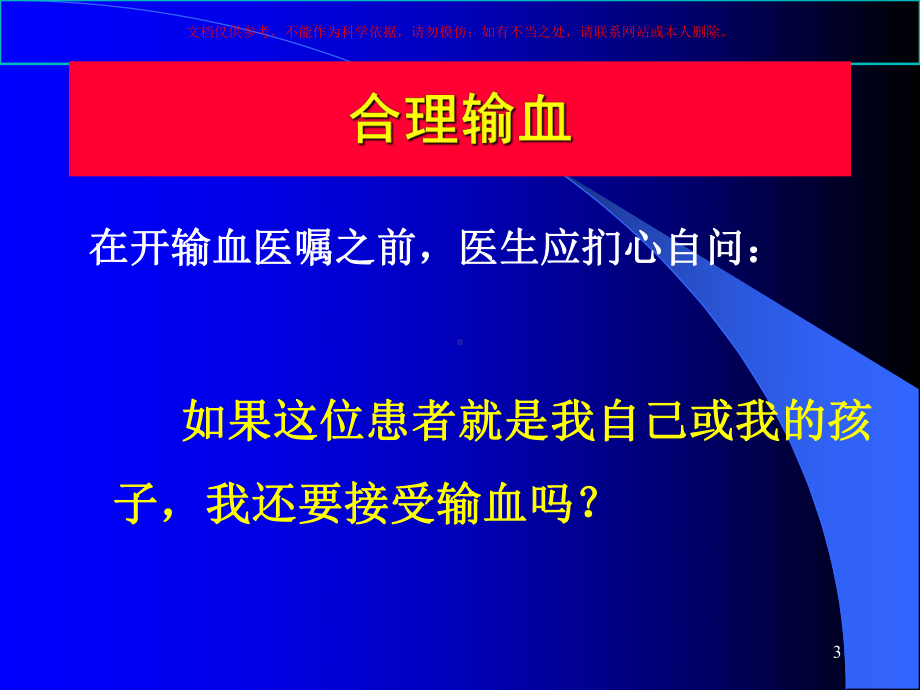 临床科学合理的用血医学知识专题宣讲培训课件.ppt_第3页