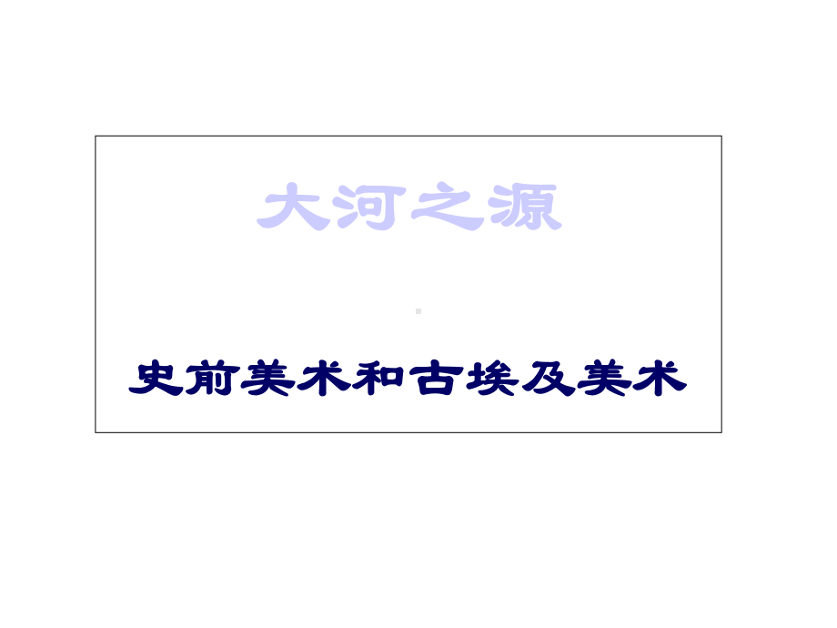 高中美术《史前美术》鉴赏教学课件-新人教版.ppt_第1页