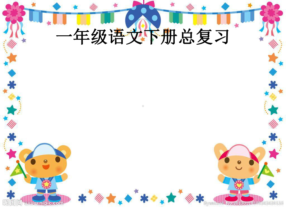 部编新人教版语文一年级下册课件：一年级语文下总复习课件(共129张).pptx_第1页