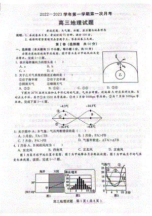 河北省邢台市六校2022-2023学年高三上学期第一次月考联考地理试题.pdf