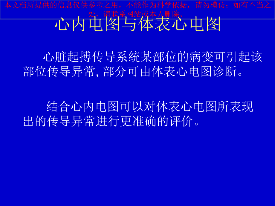 临床心电图窦房传导阻滞和房室传导阻滞培训课件.ppt_第1页