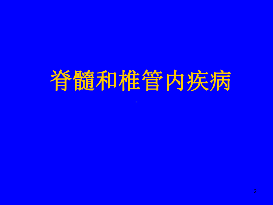 中枢椎管脊髓病变课件-2.ppt_第2页