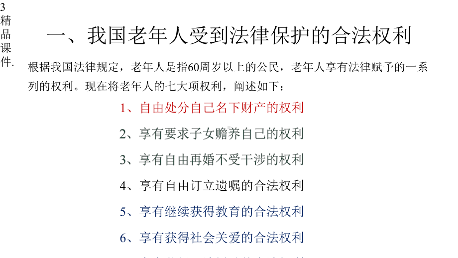 老年人权益保障法》知识讲座最终版x课件.pptx_第3页