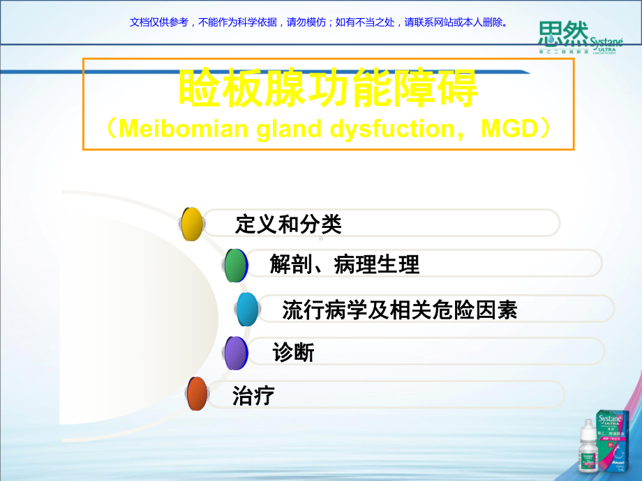 MGD与MGD与睑缘炎的诊断及治疗课件.ppt_第2页