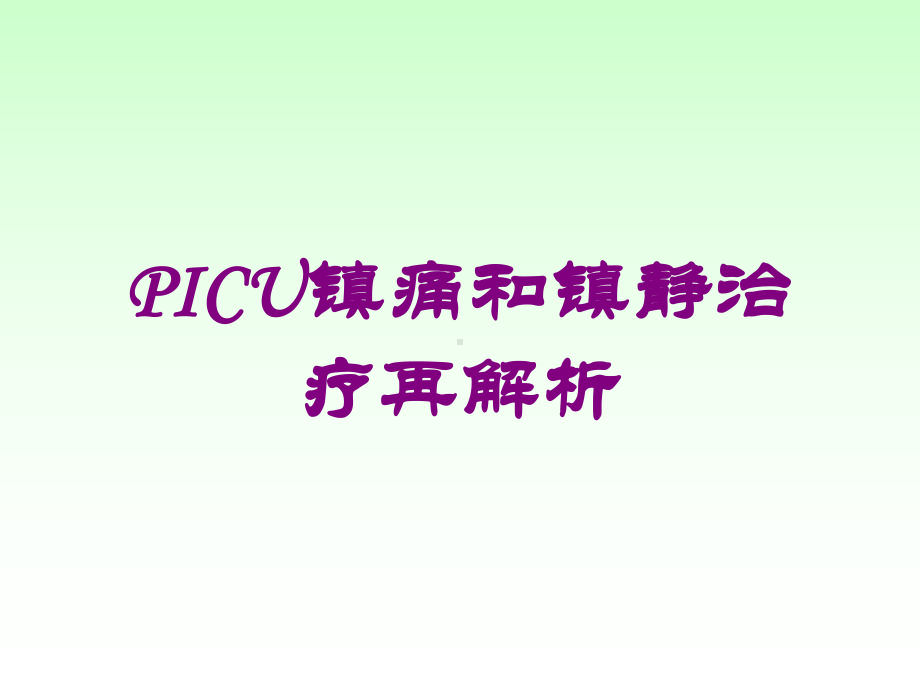 PICU镇痛和镇静治疗再解析培训课件.ppt_第1页