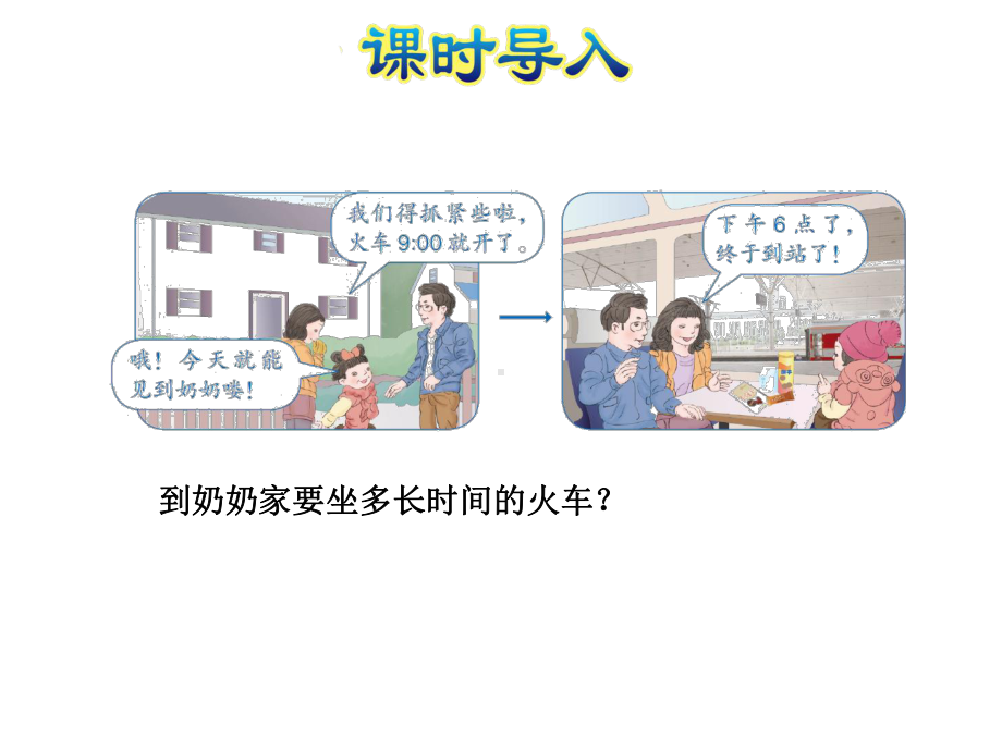 苏教版三年级数学下册-第5单元-第4课时-求简单的经过时间+习题课件.pptx_第2页