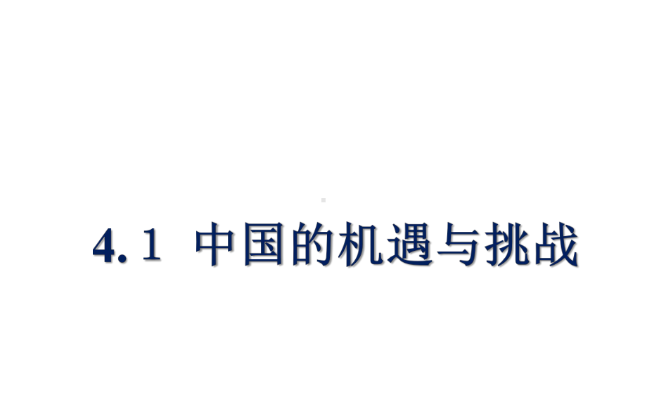 部编人教版九年级道德与法治下册4课件1中国的机遇与挑战1.ppt_第1页