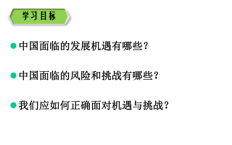 部编人教版九年级道德与法治下册4课件1中国的机遇与挑战1.ppt_第2页