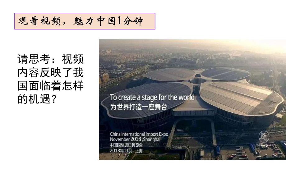 部编人教版九年级道德与法治下册4课件1中国的机遇与挑战1.ppt_第3页