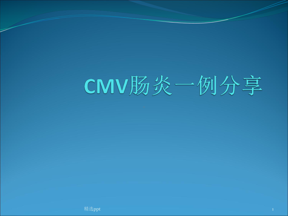 CMV肠炎一例分享课件.pptx_第1页