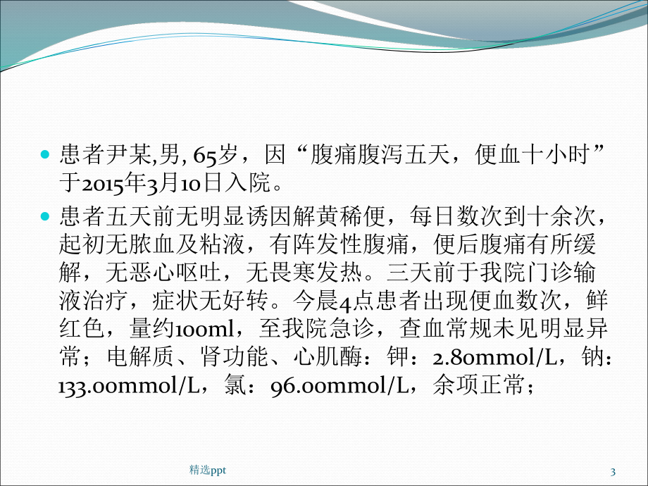 CMV肠炎一例分享课件.pptx_第3页