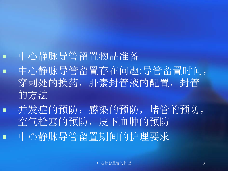 中心静脉置管的护理培训课件.ppt_第3页