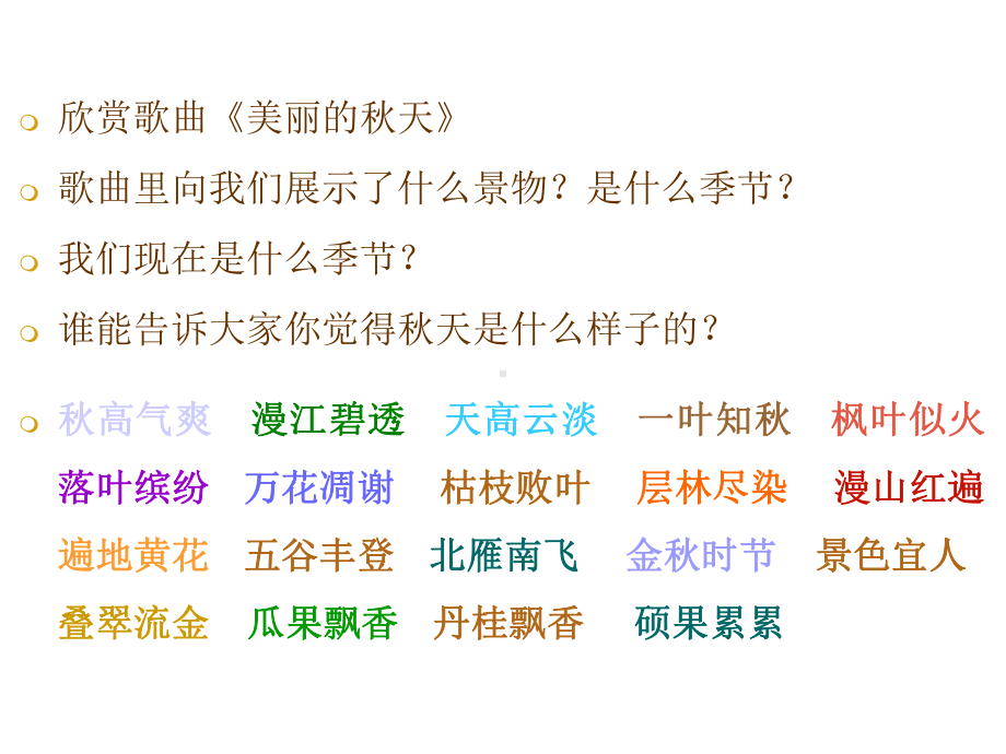 部编人教版二年级语文上册精美课件：美丽的秋天-看图写话.ppt_第3页