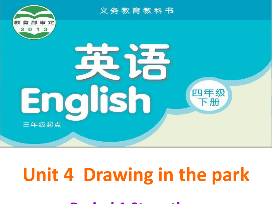 译林版四年级英语下册Unit4-Drawing-in-the-park课件.ppt--（课件中不含音视频）_第1页