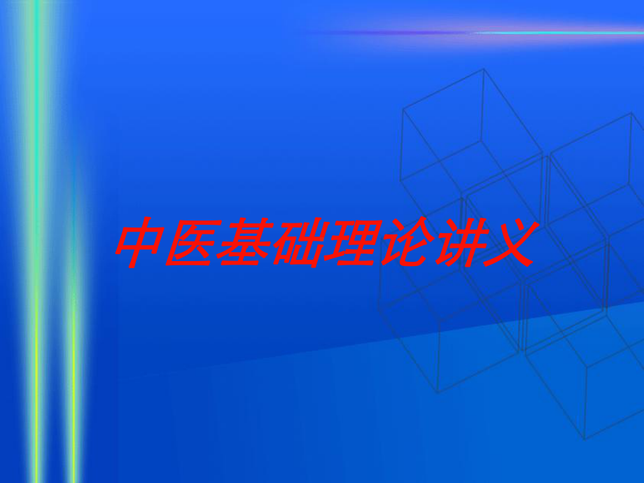 中医基础理论讲义培训课件.ppt_第1页