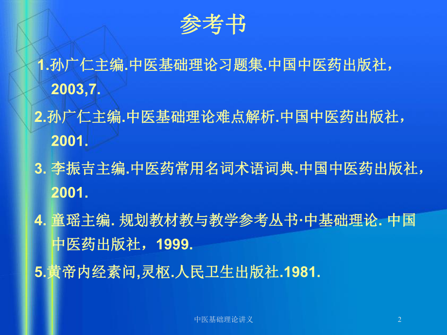 中医基础理论讲义培训课件.ppt_第2页