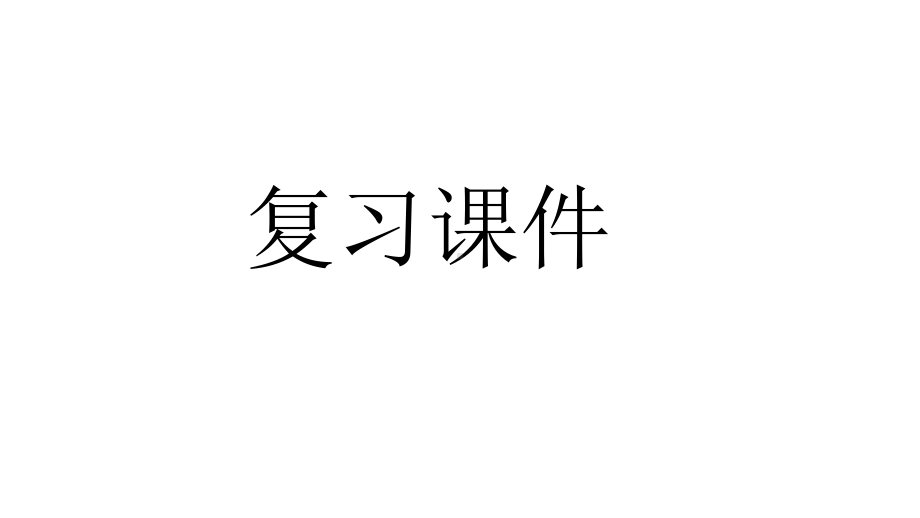 统编版小学三年级语文上册课件三上单元复习课件.ppt_第3页