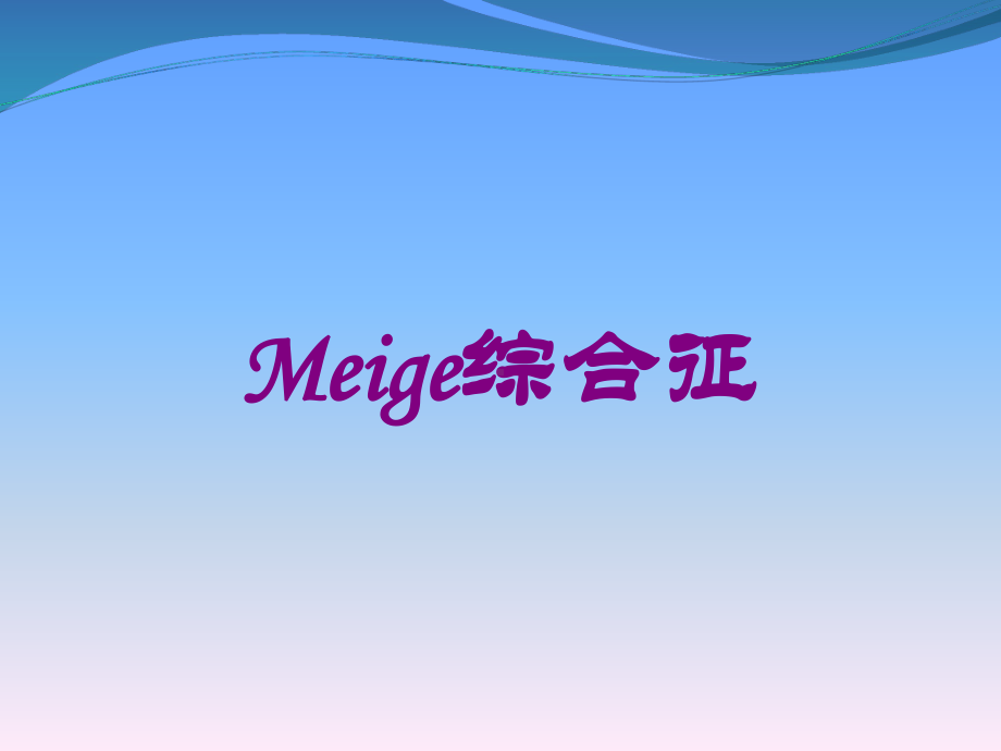 Meige综合征培训课件.ppt_第1页