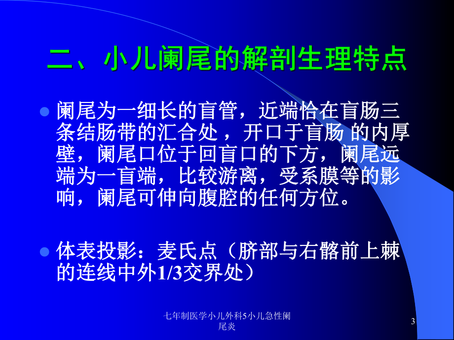 七年制医学小儿外科5小儿急性阑尾炎课件.ppt_第3页