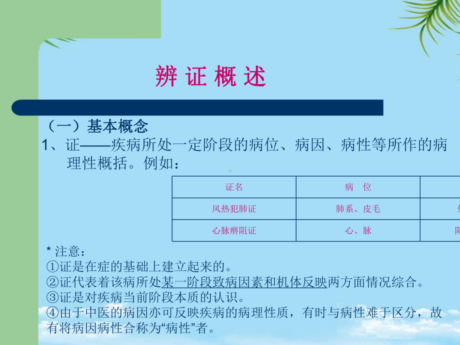 中医诊断学辨证概述课件.ppt_第1页