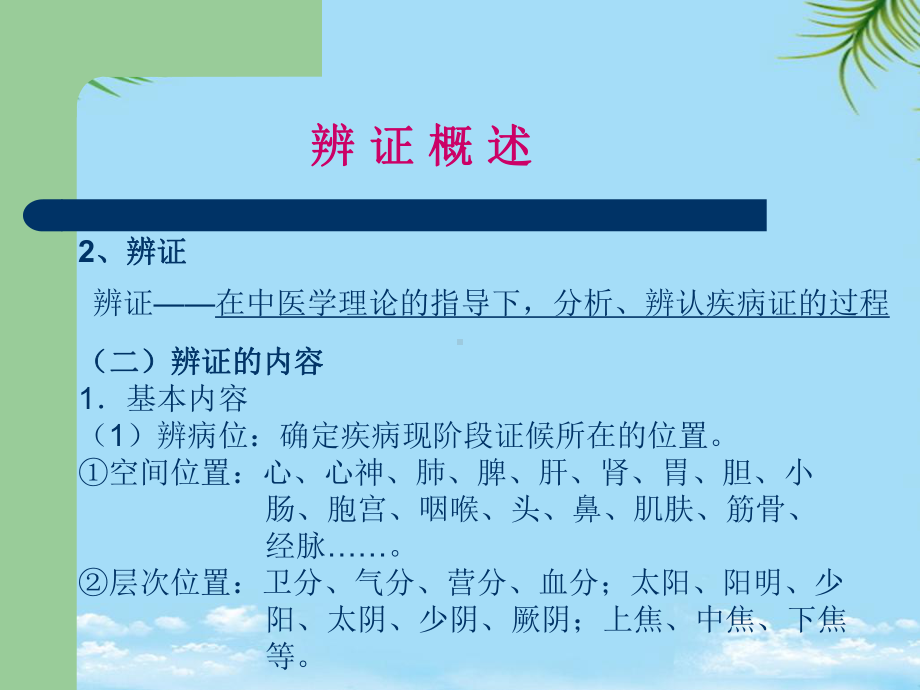 中医诊断学辨证概述课件.ppt_第2页