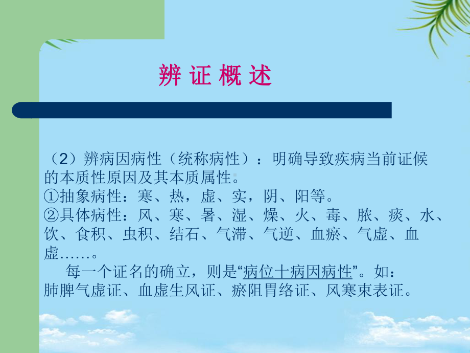 中医诊断学辨证概述课件.ppt_第3页