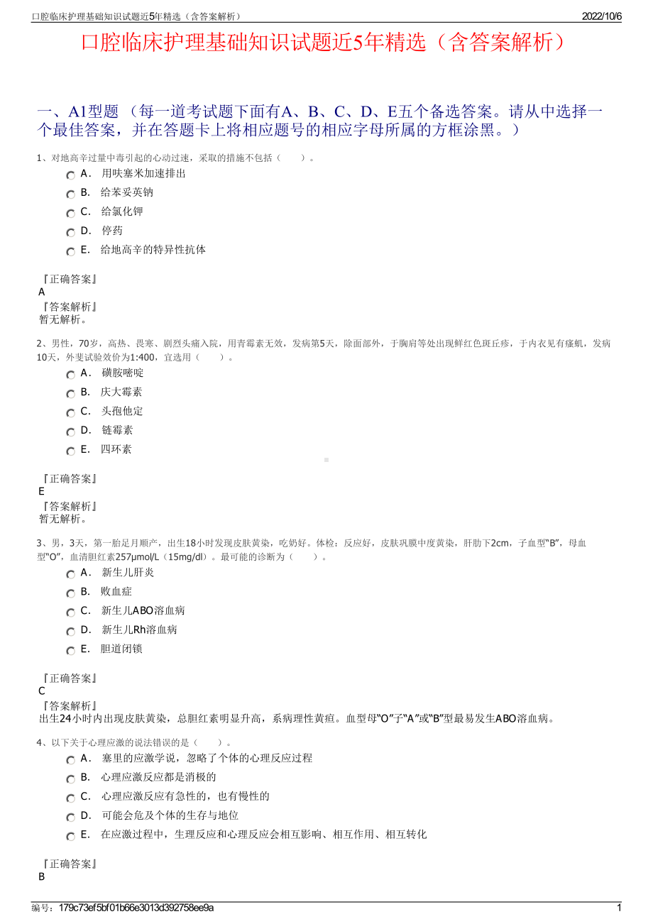 口腔临床护理基础知识试题近5年精选（含答案解析）.pdf_第1页