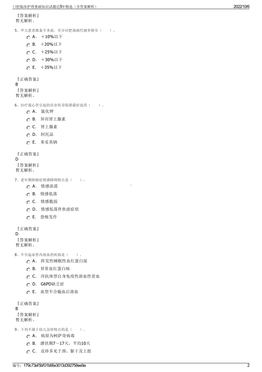 口腔临床护理基础知识试题近5年精选（含答案解析）.pdf_第2页