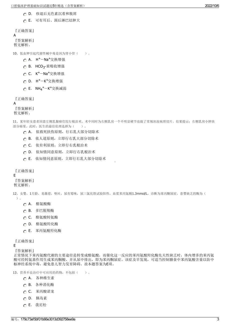 口腔临床护理基础知识试题近5年精选（含答案解析）.pdf_第3页