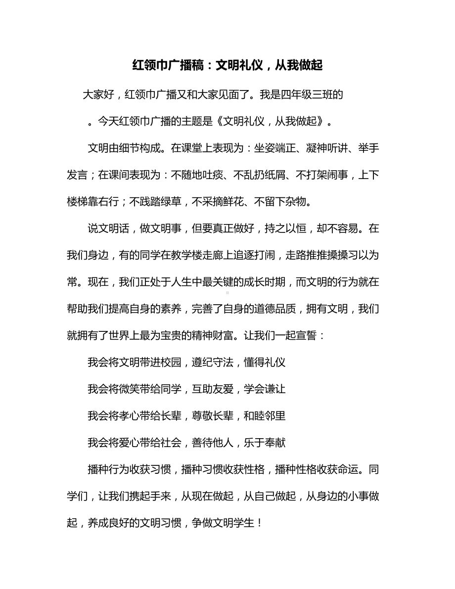 红领巾广播稿：文明礼仪从我做起.docx_第1页