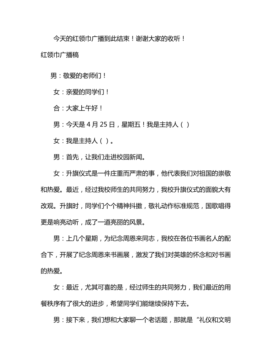 红领巾广播稿：文明礼仪从我做起.docx_第2页