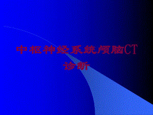 中枢神经系统颅脑CT诊断培训课件.ppt