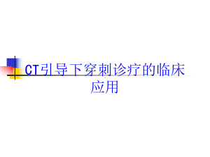 CT引导下穿刺诊疗的临床应用培训课件.ppt