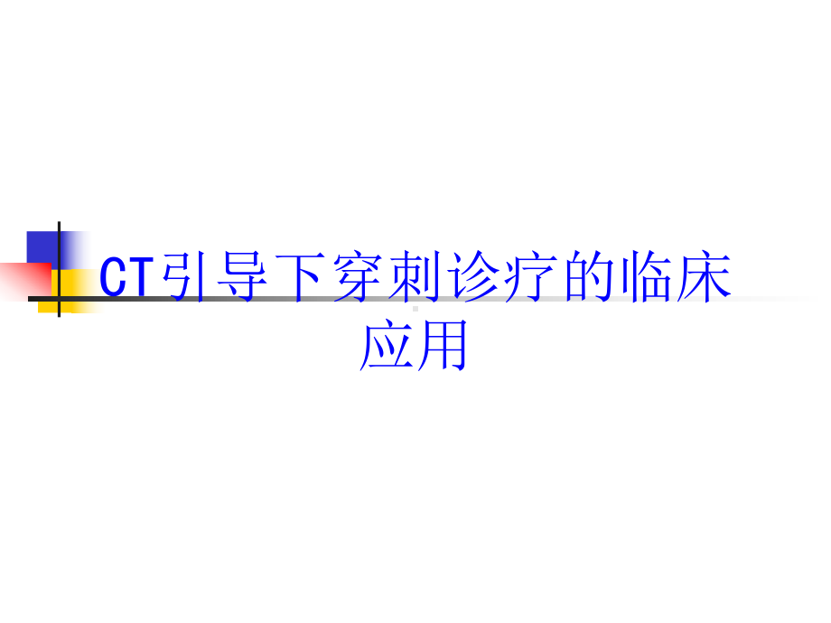 CT引导下穿刺诊疗的临床应用培训课件.ppt_第1页