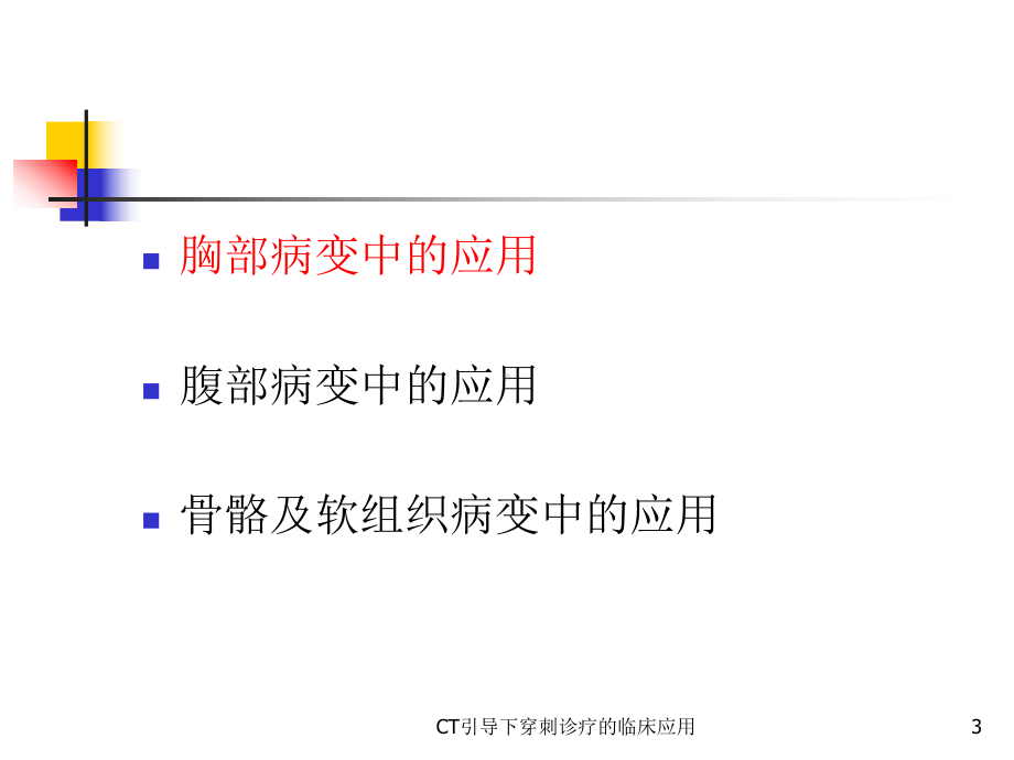 CT引导下穿刺诊疗的临床应用培训课件.ppt_第3页