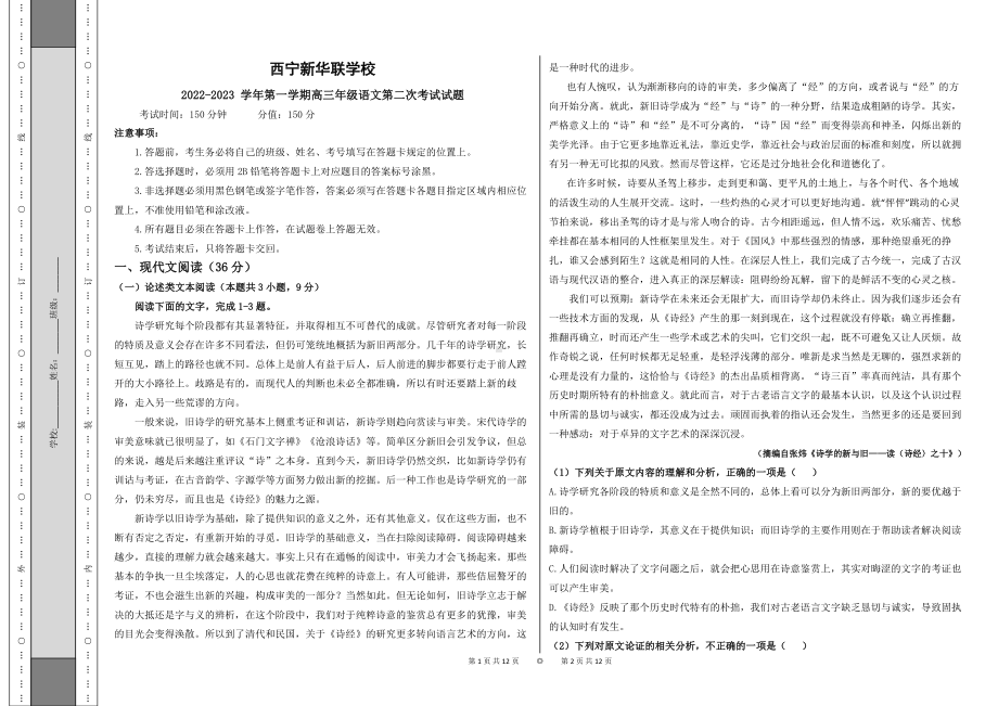 青海省西宁北外附属新华联外国语高级中学2022-2023学年高三上学期第二次模拟考试语文试题.pdf_第1页