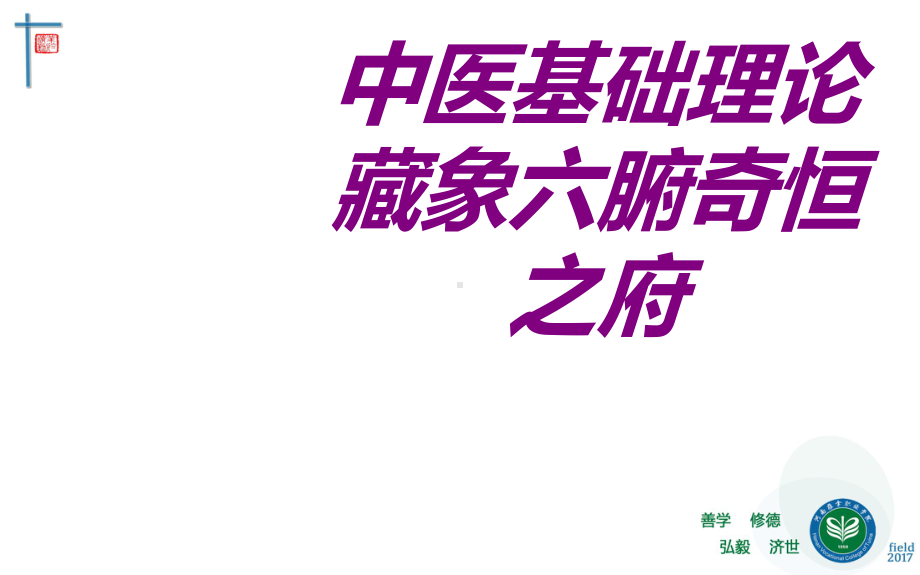 中医基础理论藏象六腑奇恒之府培训课件.ppt_第1页