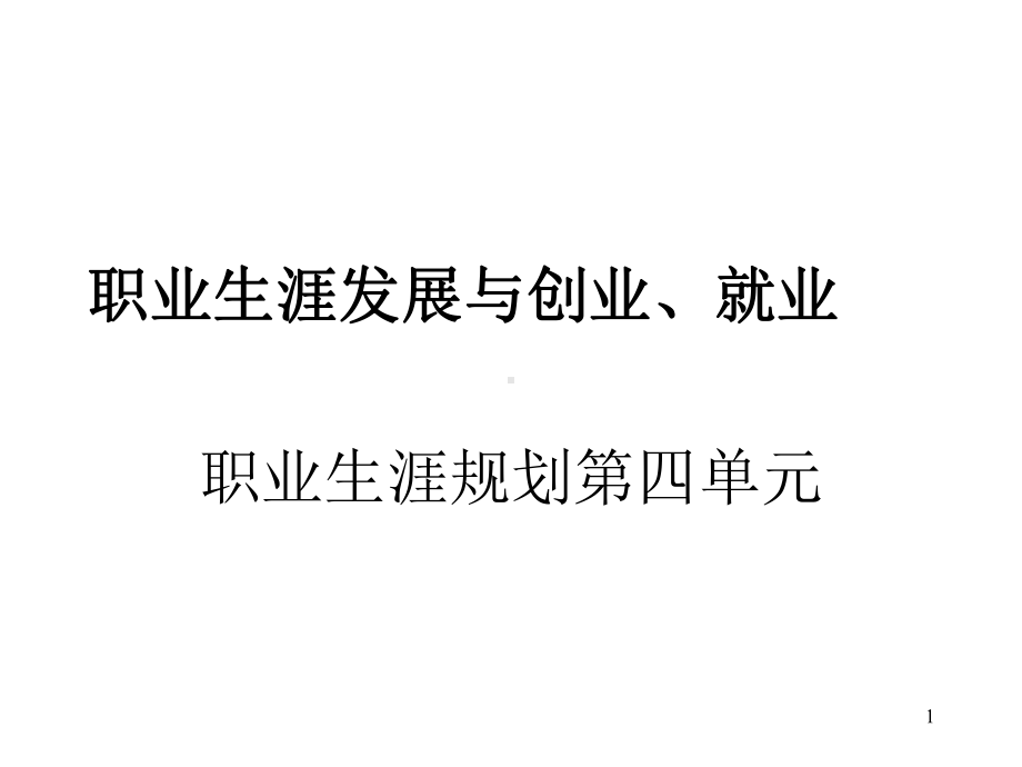 职业生涯发展目标与创业、就业课件.ppt_第1页