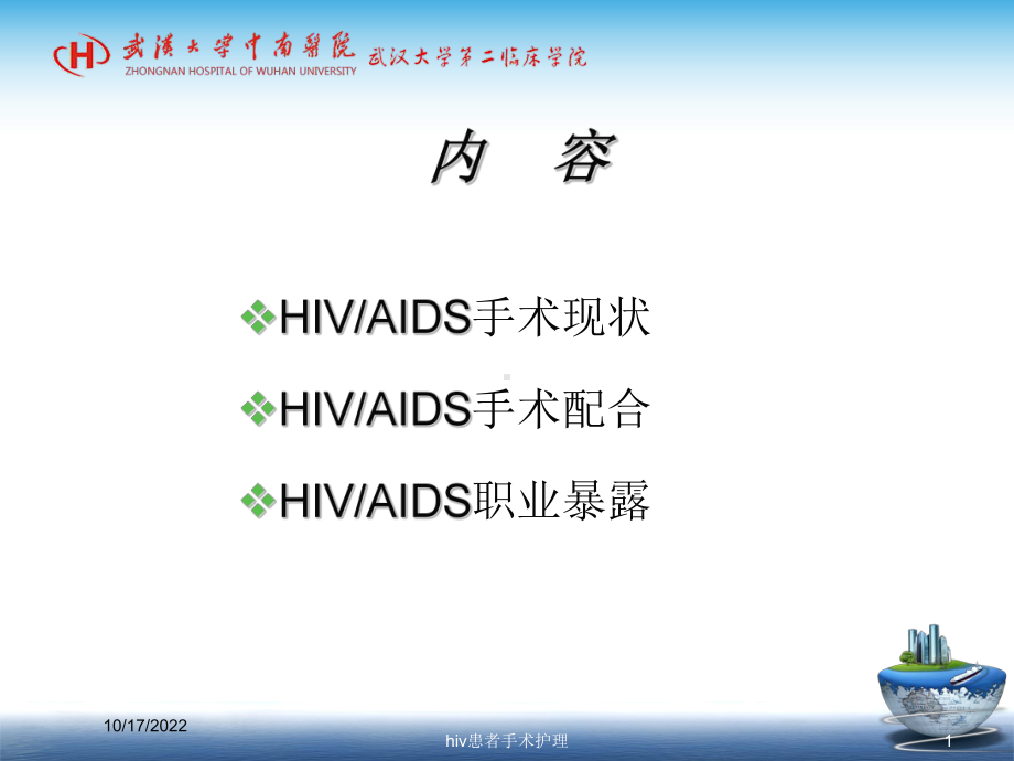 hiv患者手术护理培训课件.ppt_第1页