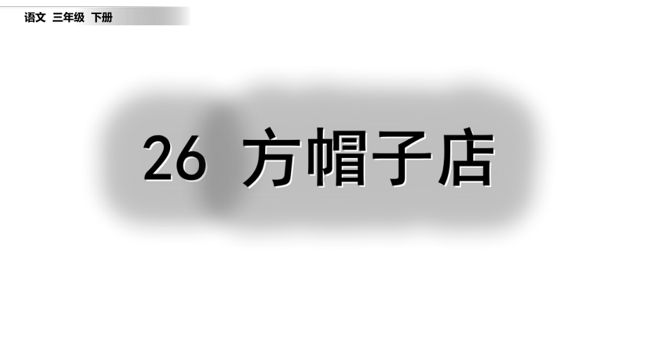 部编版三年级下册语文26-方帽子店课件.pptx_第2页