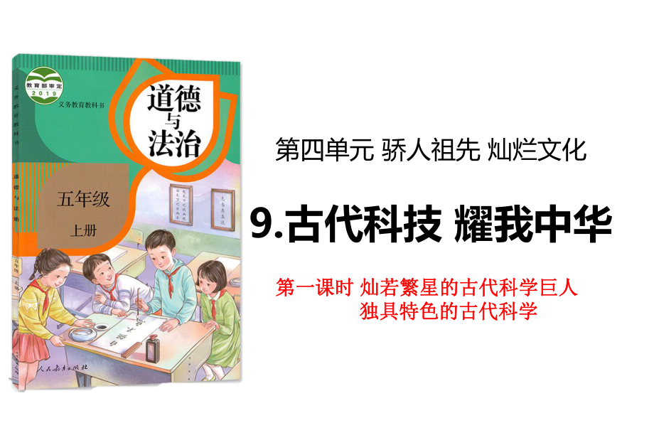 统编版部编版五年级上册道德与法治课件-9古代科技-耀我中华第一课时-(共24张).ppt_第1页