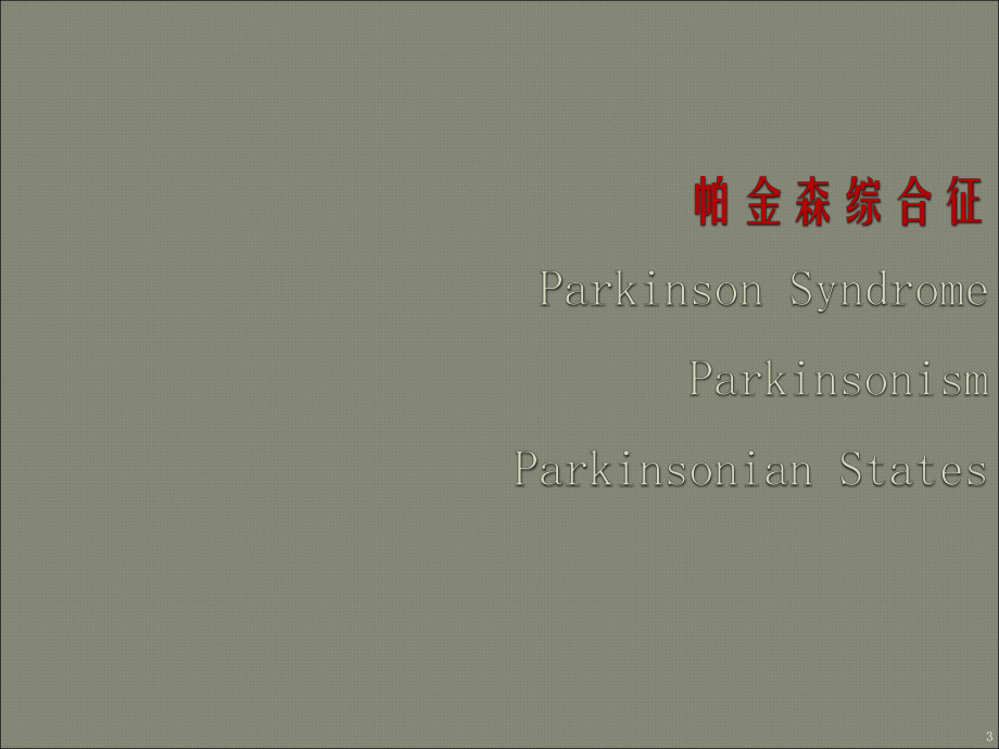 PD诊断与鉴别医学课件.ppt_第3页